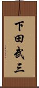 下田武三 Scroll
