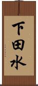 下田水 Scroll
