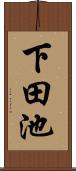 下田池 Scroll
