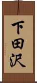 下田沢 Scroll