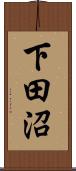 下田沼 Scroll
