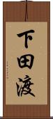 下田渡 Scroll