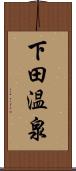 下田温泉 Scroll