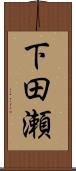 下田瀬 Scroll