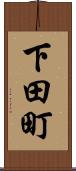 下田町 Scroll