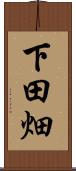 下田畑 Scroll