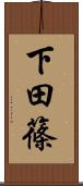 下田篠 Scroll