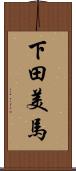 下田美馬 Scroll