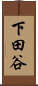 下田谷 Scroll
