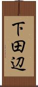 下田辺 Scroll