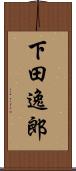 下田逸郎 Scroll