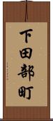 下田部町 Scroll