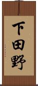 下田野 Scroll