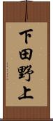 下田野上 Scroll