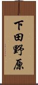 下田野原 Scroll