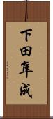 下田隼成 Scroll
