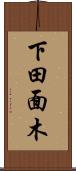下田面木 Scroll