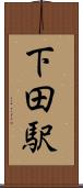 下田駅 Scroll