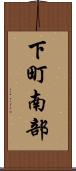下町南部 Scroll