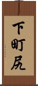 下町尻 Scroll