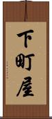 下町屋 Scroll