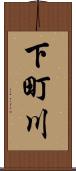 下町川 Scroll
