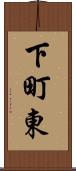 下町東 Scroll