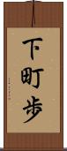 下町歩 Scroll