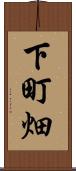 下町畑 Scroll