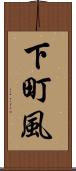 下町風 Scroll