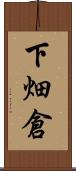 下畑倉 Scroll