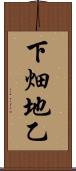 下畑地乙 Scroll