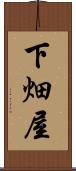 下畑屋 Scroll