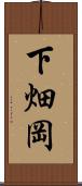 下畑岡 Scroll