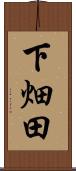 下畑田 Scroll