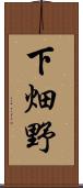 下畑野 Scroll