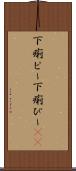 下痢ピー Scroll