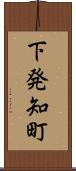 下発知町 Scroll