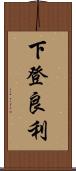 下登良利 Scroll
