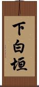 下白垣 Scroll