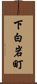 下白岩町 Scroll