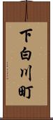 下白川町 Scroll