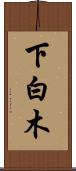 下白木 Scroll