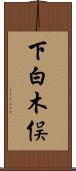 下白木俣 Scroll