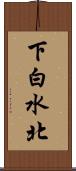 下白水北 Scroll