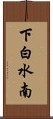 下白水南 Scroll