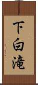 下白滝 Scroll