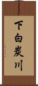 下白炭川 Scroll