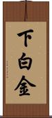 下白金 Scroll