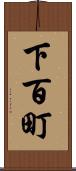下百町 Scroll